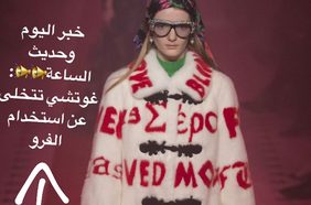 Story غوتشي تعلن تخليها عن استخدام الفرو في تصاميمها