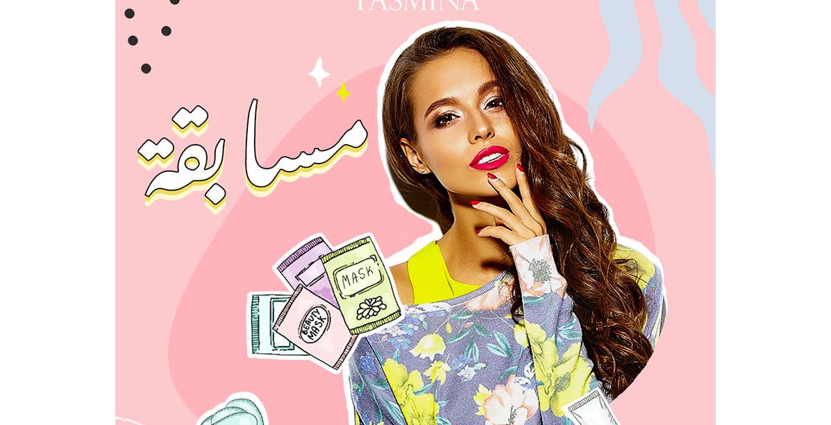 شاركي في مسابقة ياسمينة وسيفورا لتفوزي بأحدث مستحضرات العناية بحمالك