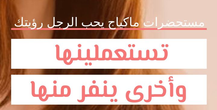 Story: مستحضرات ماكياج يحب الرجل رؤيتك تستعملينها وأخرى ينفر منها