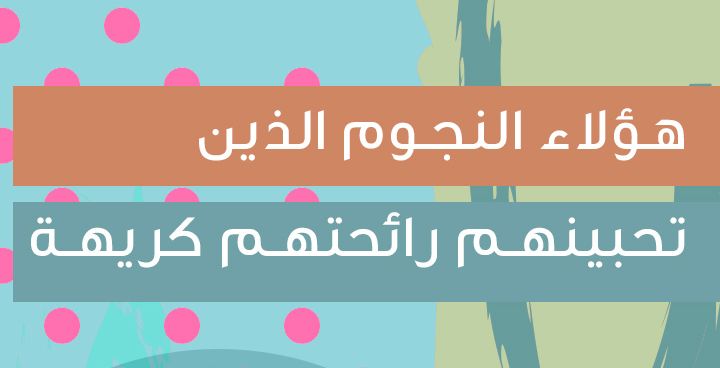هؤلاء النجوء الذين تحبينهم رائحتهم كريهة