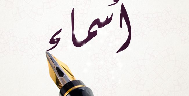 معاني اسم اسماء