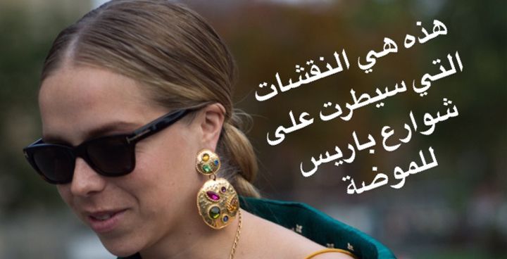 story هذه هي النقشات التي سيطرت على شوارع باريس للموضة