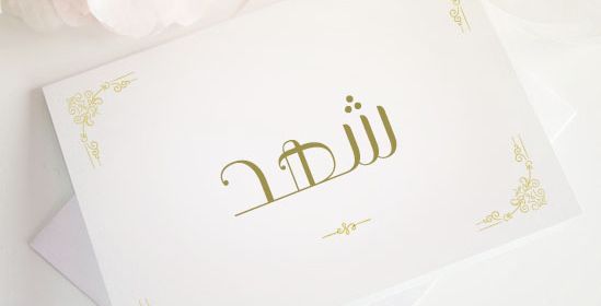 اسم شهد 