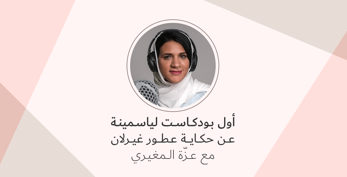 ياسمينة تطلق أوّل بودكاست لها عن حكاية عطور Guerlain