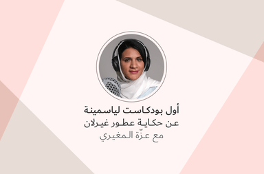 ياسمينة تطلق أوّل بودكاست لها عن حكاية عطور Guerlain