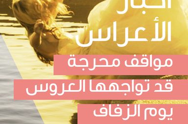 story أخبار الأعراس