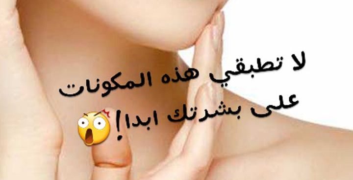 Story: هذه المكونات قد تؤذي بشرتك... إنتبهي منها!