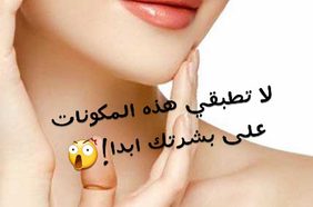 Story: هذه المكونات قد تؤذي بشرتك... إنتبهي منها!