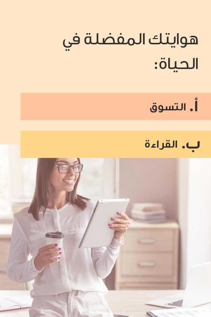 اختبار: أي مهنة أنت؟