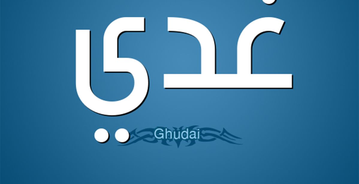 تحليل شخصية اسم غدي 