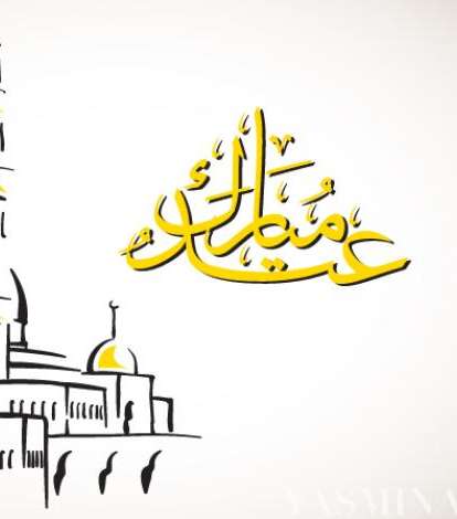 بطاقة عيد مبارك