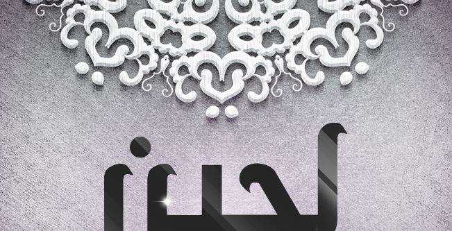اسم لجين