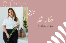 حكاية ثقة مع غالية أمين