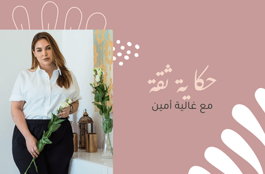 حكاية ثقة مع غالية أمين