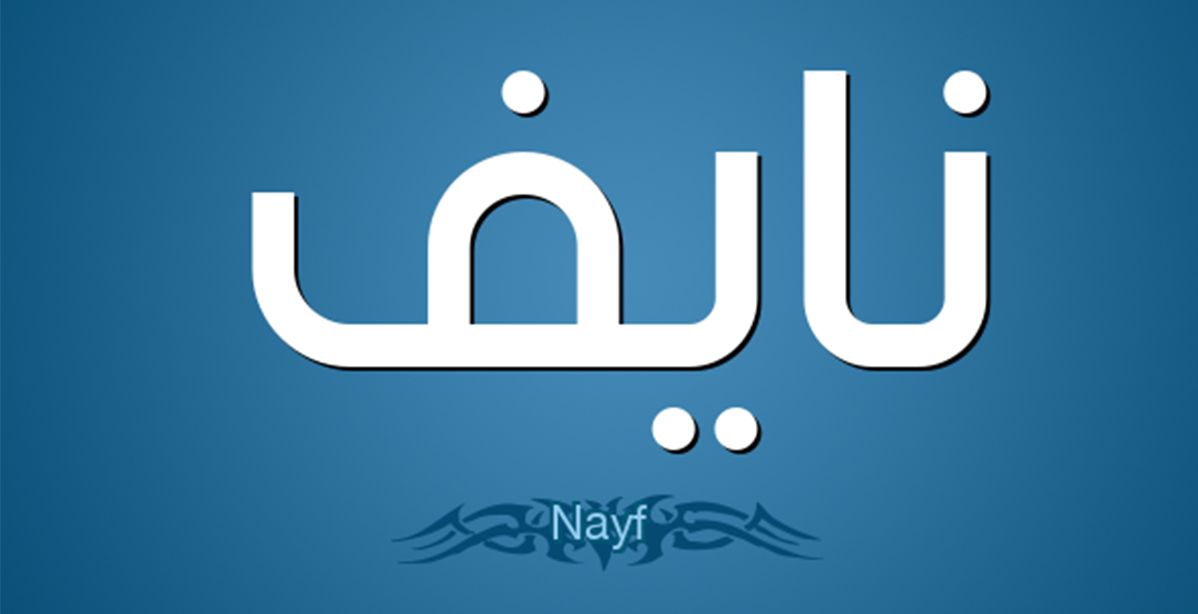 تحليل شخصية اسم نايف