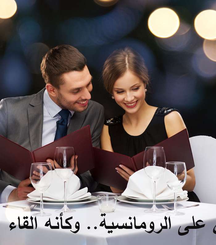 المحافظة على الرومانسية