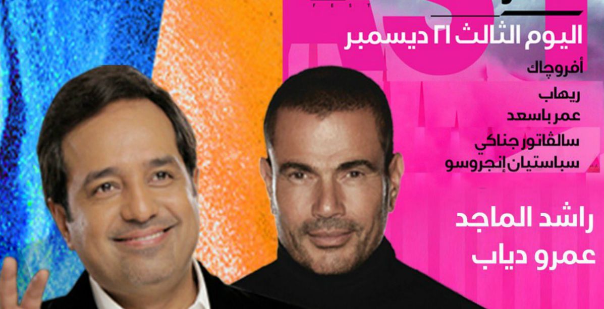 بوستر الحفل الغنائي الذي سيجمع كل من عمرو دياب و R3HAB، وAfrojack