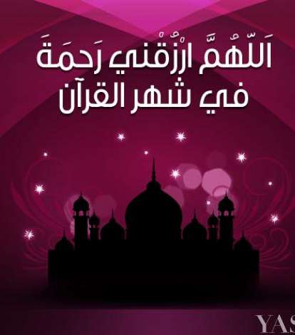 بطاقة اللهم ارزقني رحمة في شهر القرآن