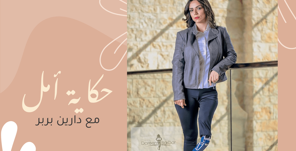 حكاية أمل مع دارين بربر
