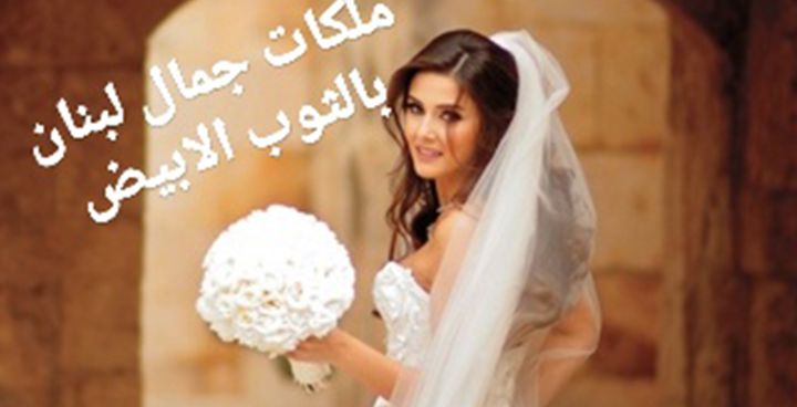 Story: ملكات جمال لبنان بالثوب الأبيض