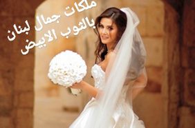 Story: ملكات جمال لبنان بالثوب الأبيض