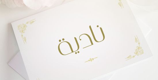 معنى اسم نادية 