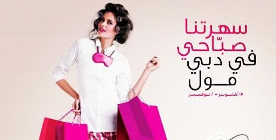 "سهرتنا صبّاحي" في دبي مول بمناسبة الأضحى