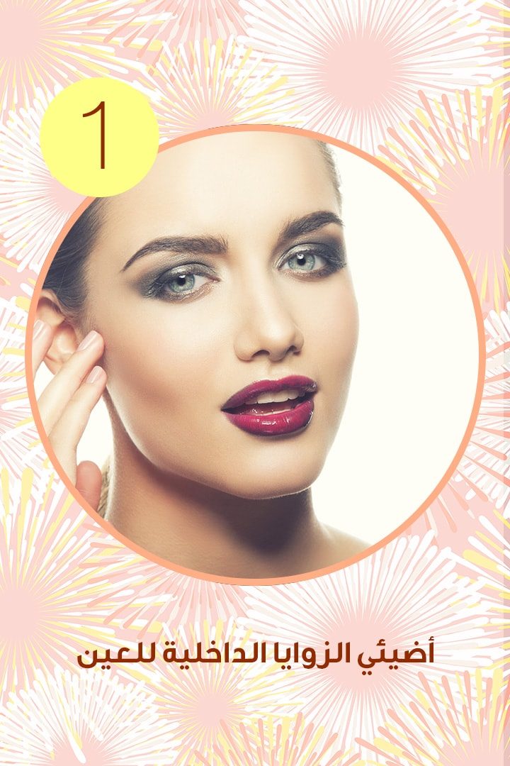 story 5 نصائح ماكياج تظهرك في العشرين من العمر