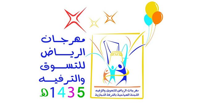 مهرجان الرياض للتسوّق والترفيه 2014