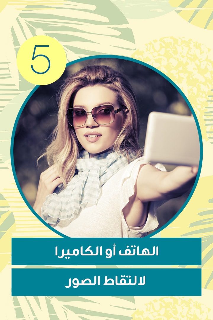 الهاتف أو الكاميرا لالتقاط الصور