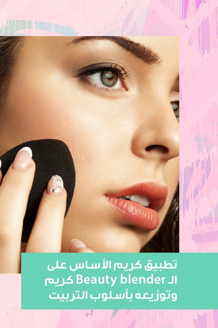 story إليك حيل إخفاء بقع الوجه الداكنة وتجنّب تكدس الطبقات