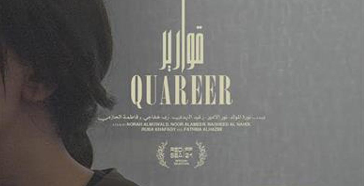 "قوارير" فيلم سعودي ينال جائزة لجنة التحكيم بمهرجان أسوان لأفلام المرأة  