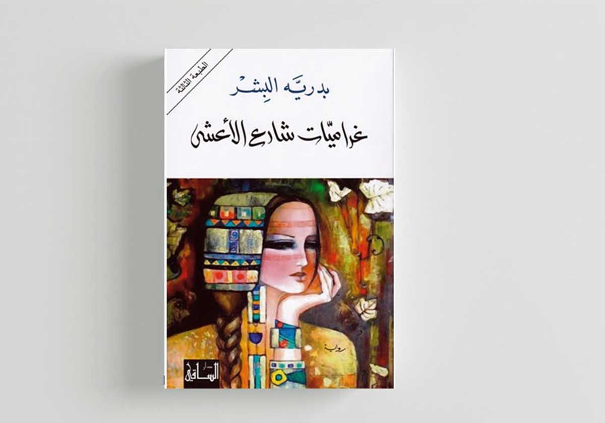 كتاب غراميات شارع الأعشى