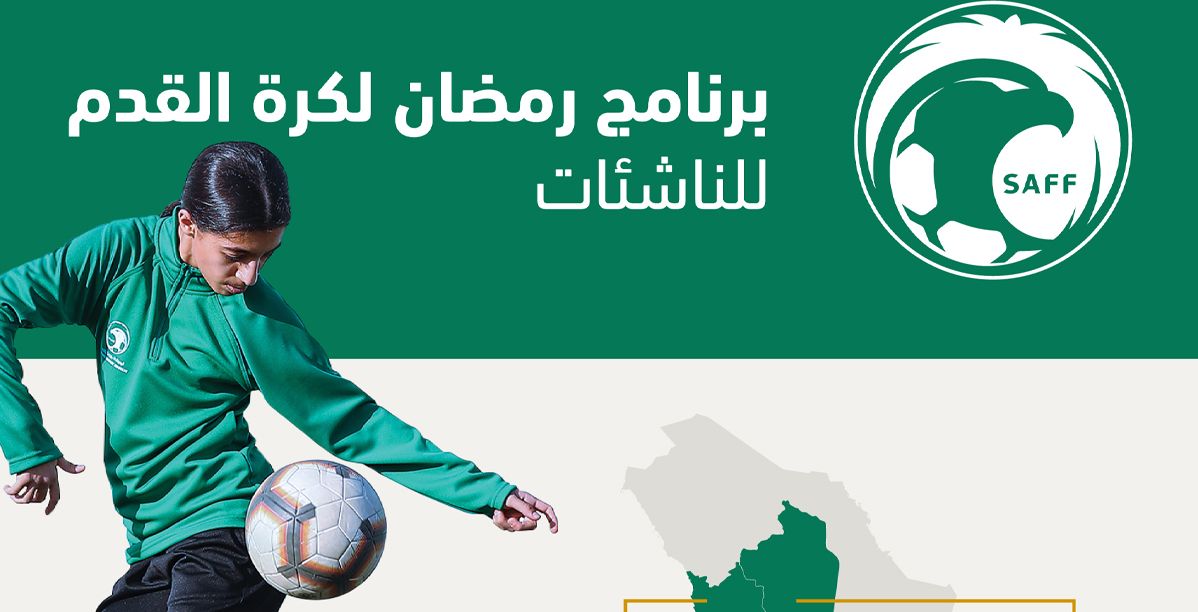إدارة كرة القدم النسائية في السعودية تُطلق برنامجًا لدعم المواهب الرياضية الناشئة