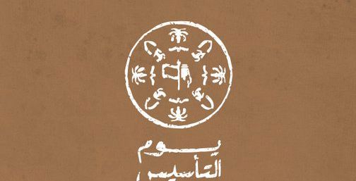 إطلاق الهوية البصرية ليوم التأسيس في السعودية تحت شعار "يوم بدينا" 