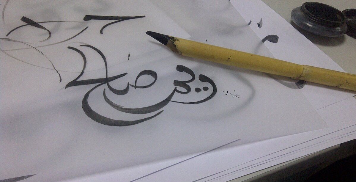 تعلم فن الخط العربي