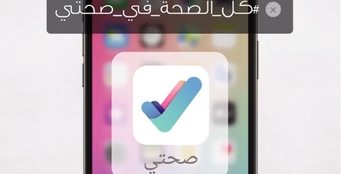 "صحتي" يتصدر التطبيقات الأعلى تحميلًا في إنترنت السعودية 2021