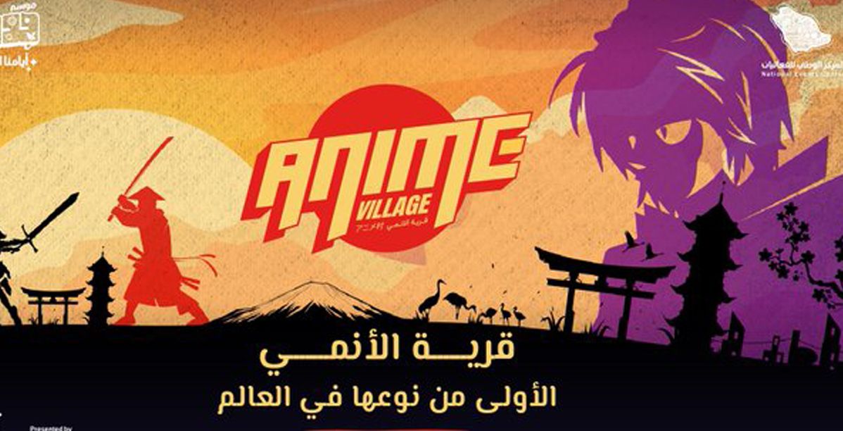 قرية الأنمي في موسم جدة تُقدم فعاليات مبهرة لأول مرة