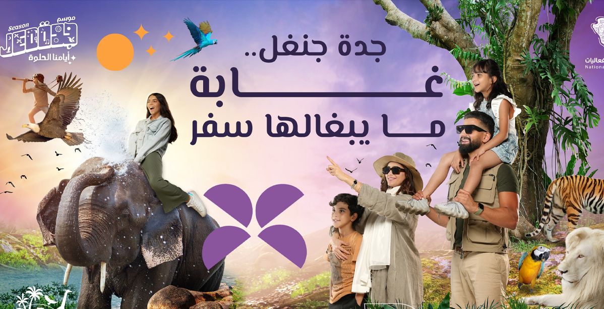حديقة "جدة جنغل" تفتح أبوابها غدًا... وهذا سعر التذاكر