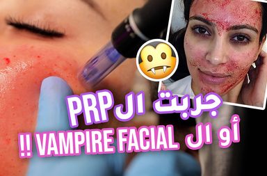 بالفيديو، زينة تجرب تقنية أبر النضارة للعناية بالبشرة