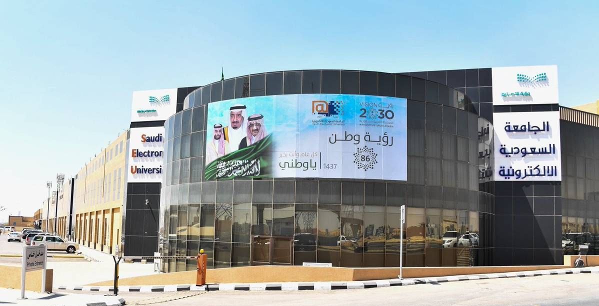 فتح باب التوظيف في الجامعة السعودية الإلكترونية