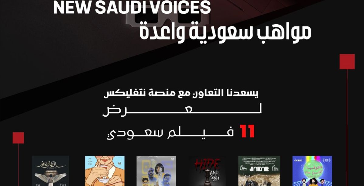 إطلاق مجموعة "مواهب سعودية واعدة" على نتفليكس