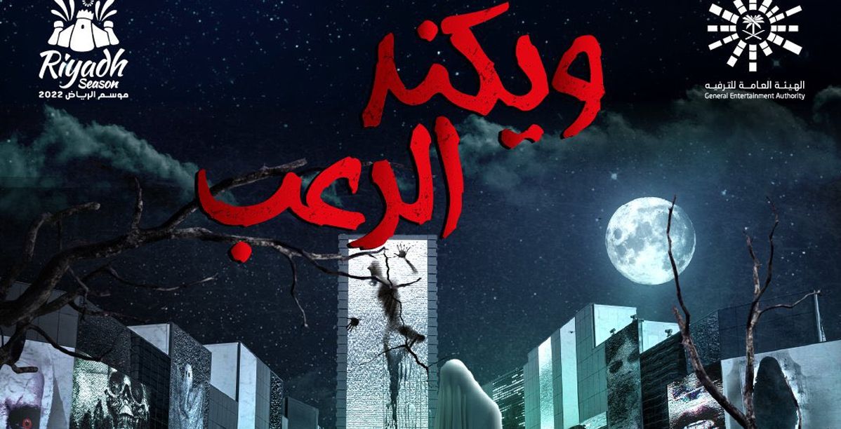 ويكند الرعب ينطلق في بوليفارد رياض ستي بالتزامن مع الهالووين