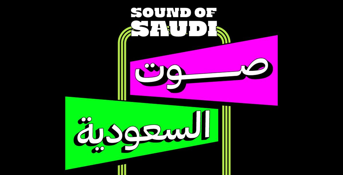 أنغامي تبحث عن المواهب السعودية بمسابقة "صوت السعودية" عبر تيك توك
