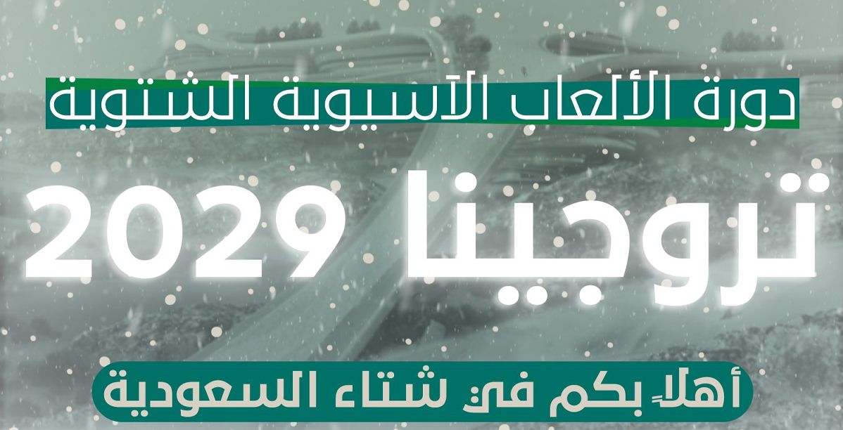 رسميًا الإعلان عن استضافة المملكة للألعاب الآسيوية الشتوية 2029 في تروجينا