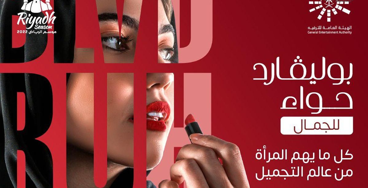 موسم الرياض يُعلن عن فعالية بوليفارد حواء لجمال المرأة
