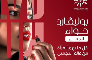 موسم الرياض يُعلن عن فعالية بوليفارد حواء لجمال المرأة