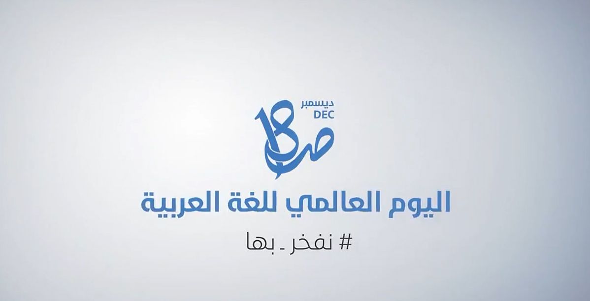 احتفاء مناطق السعودية بيوم اللغة العربية