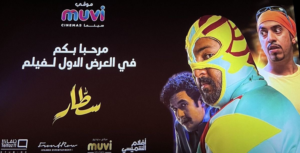 الفيلم السعودي "سطّار" في صالات السينما في هذا الموعد