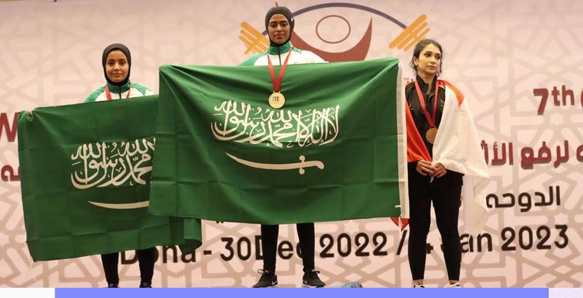 سعوديات تصدّرن في افتتاح بطولتي غرب آسيا وكأس قطر لرفع الأثقال